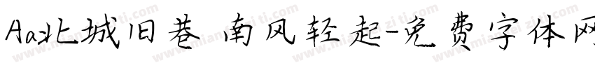 Aa北城旧巷 南风轻起字体转换